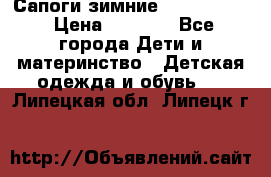 Сапоги зимние Skandia Tex › Цена ­ 1 200 - Все города Дети и материнство » Детская одежда и обувь   . Липецкая обл.,Липецк г.